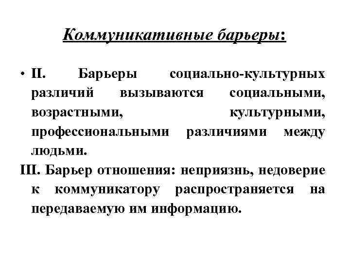 Коммуникативные барьеры: • II. Барьеры социально-культурных различий вызываются социальными, возрастными, культурными, профессиональными различиями между