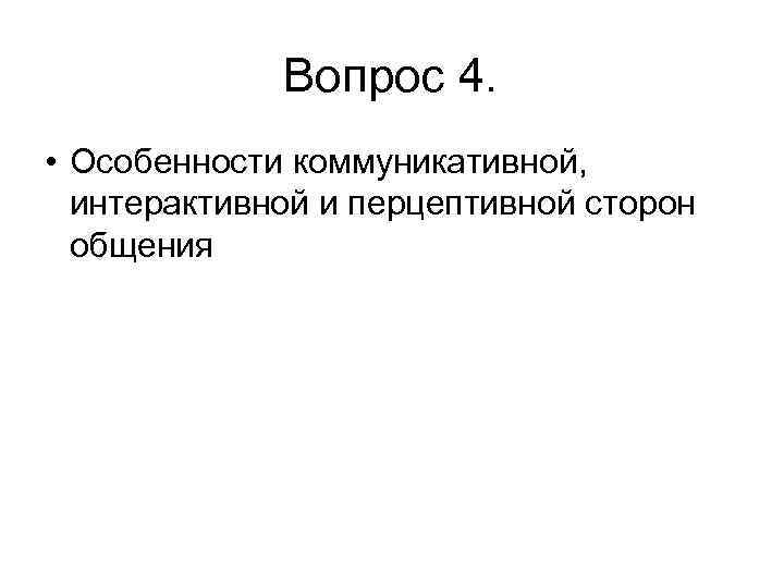 Вопрос 4. • Особенности коммуникативной, интерактивной и перцептивной сторон общения 