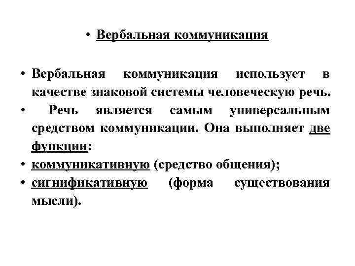  • Вербальная коммуникация использует в качестве знаковой системы человеческую речь. • Речь является