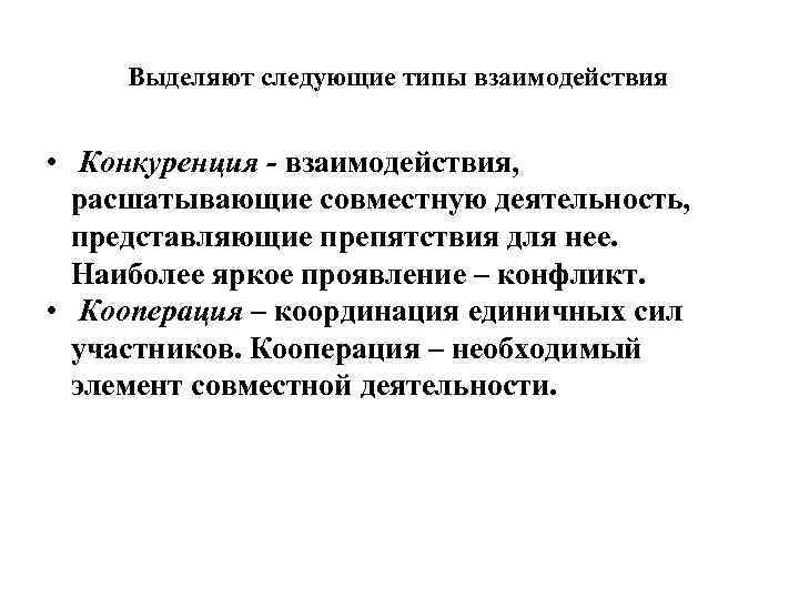 Выделяют следующие типы взаимодействия • Конкуренция - взаимодействия, расшатывающие совместную деятельность, представляющие препятствия для