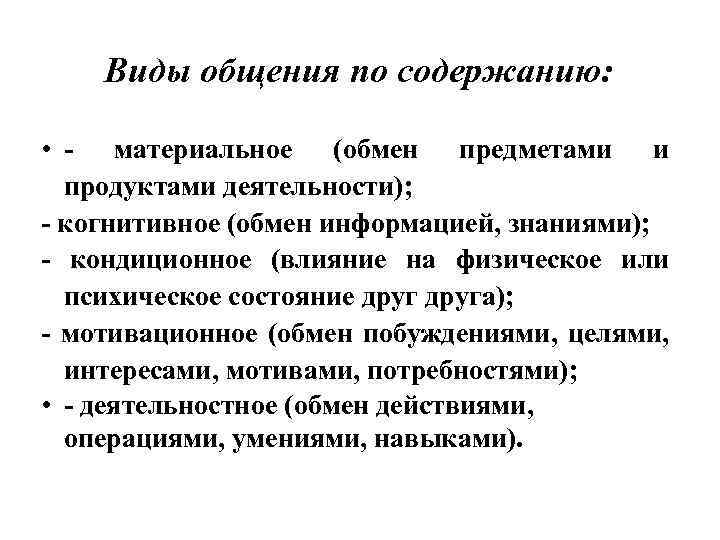 Тип содержимого. Материальное общение примеры. Виды общения мотивационное. Общение виды общения. Виды общения материальное.