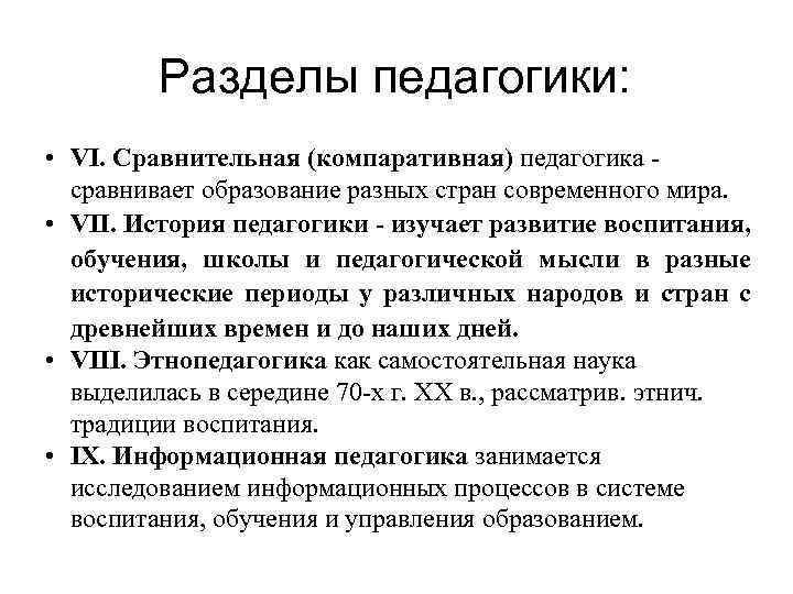 Разделы педагогики