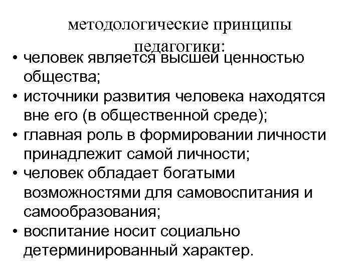 Принципы методологии