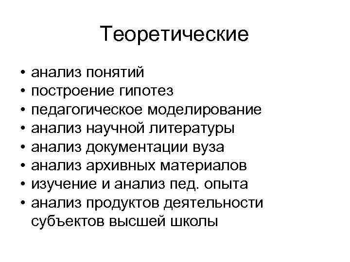 Теоретические • • анализ понятий построение гипотез педагогическое моделирование анализ научной литературы анализ документации