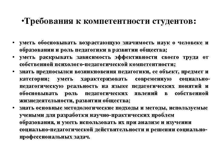  • Требования к компетентности студентов: • уметь обосновывать возрастающую значимость наук о человеке