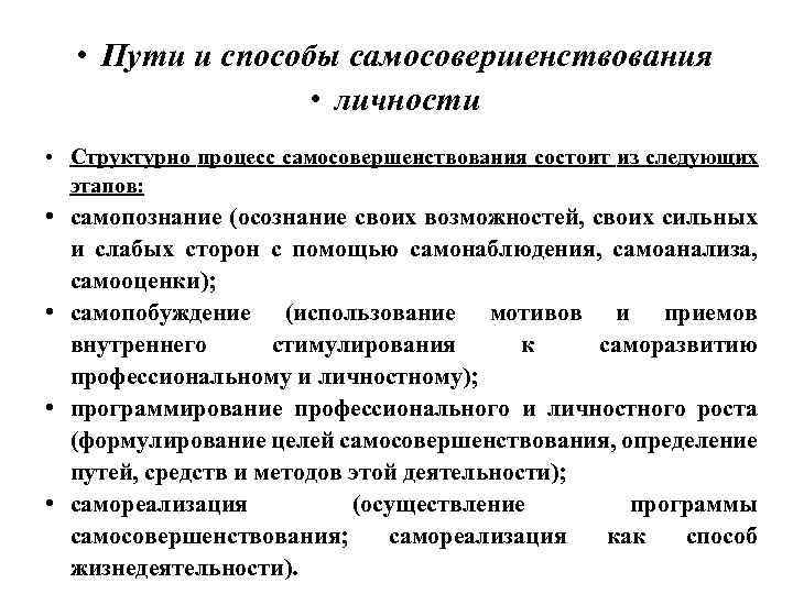  • Пути и способы самосовершенствования • личности • Структурно процесс самосовершенствования состоит из