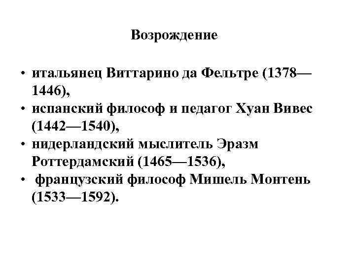 Возрождение • итальянец Виттарино да Фельтре (1378— 1446), • испанский философ и педагог Хуан