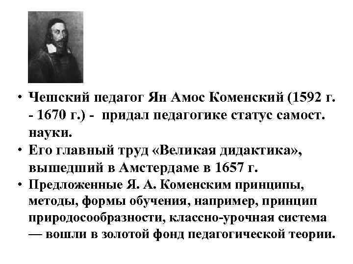  • Чешский педагог Ян Амос Коменский (1592 г. - 1670 г. ) -