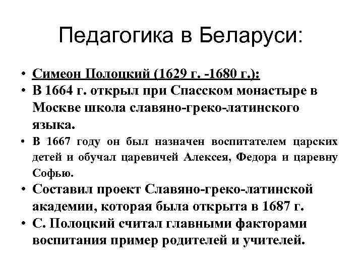 Педагогика в Беларуси: • Симеон Полоцкий (1629 г. -1680 г. ): • В 1664