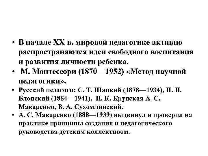  • В начале XX в. мировой педагогике активно распространяются идеи свободного воспитания и