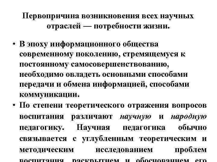 Первопричина возникновения всех научных отраслей — потребности жизни. • В эпоху информационного общества современному