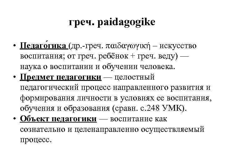 греч. paidagogike • Педаго гика (др. -греч. παιδαγωγική – искусство воспитания; от греч. ребёнок