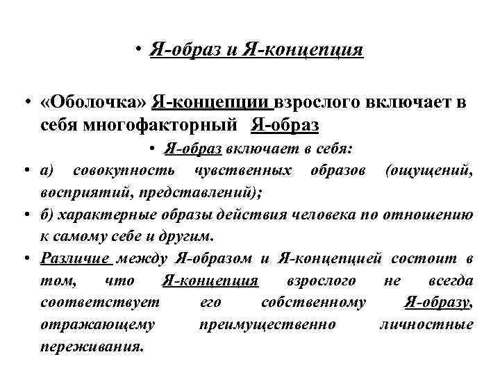 Характеристика понятия образ. Я концепция и я образ отличия. Образ я и я-концепция. Концепция образ я. Образ я и я концепция в психологии.