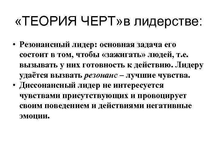 1 теория черт. Резонансное лидерство. Теория черт. Теория черт лидерства. Диссонансные стили лидерства.