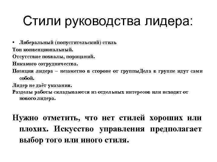 Стиль руководства характеризующийся властностью лидера единоначалием в принятии решений называется