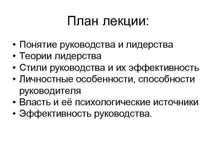 Понятие и виды стиля руководства организацией роль лидерства и основные черты эффективного лидера