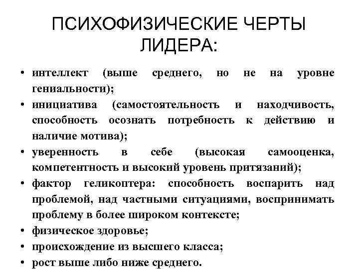 ПСИХОФИЗИЧЕСКИЕ ЧЕРТЫ ЛИДЕРА: • интеллект (выше среднего, но не на уровне гениальности); • инициатива