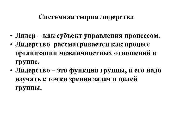 Системная теория лидерства • Лидер – как субъект управления процессом. • Лидерство рассматривается как