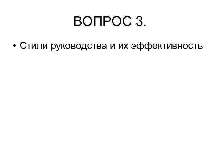 ВОПРОС 3. • Стили руководства и их эффективность 