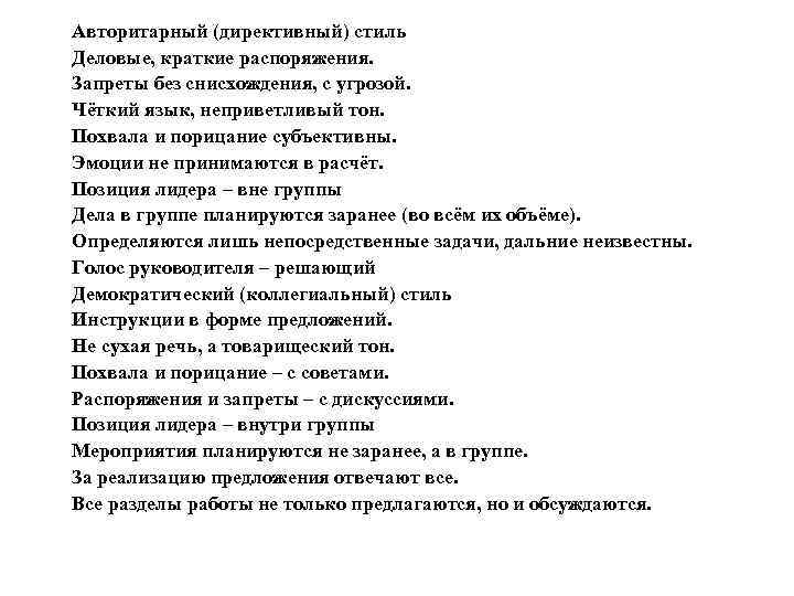 Авторитарный (директивный) стиль Деловые, краткие распоряжения. Запреты без снисхождения, с угрозой. Чёткий язык, неприветливый