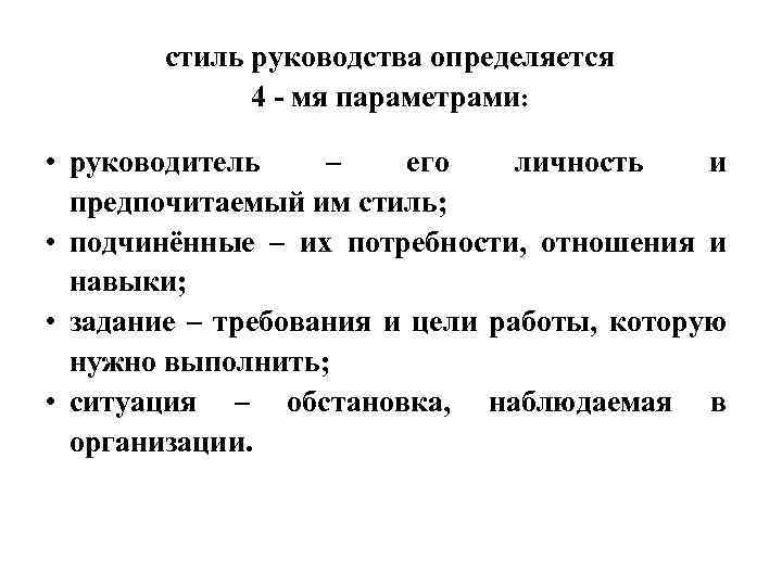 стиль руководства определяется 4 - мя параметрами: • руководитель – его личность и предпочитаемый