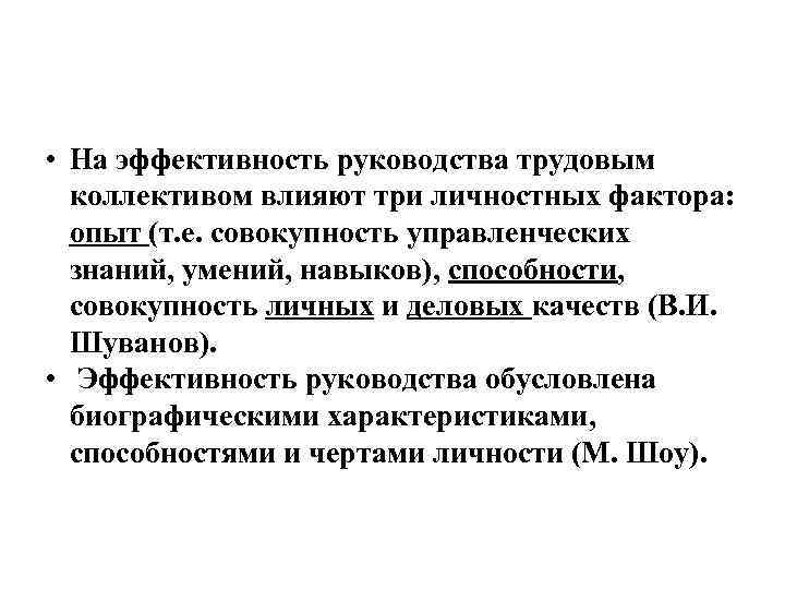  • На эффективность руководства трудовым коллективом влияют три личностных фактора: опыт (т. е.