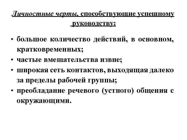 Личностные черты, способствующие успешному руководству: • большое количество действий, в основном, кратковременных; • частые