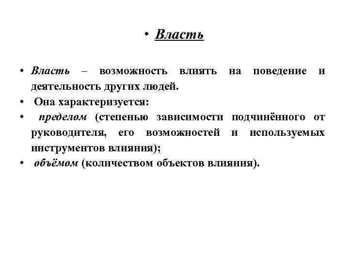  • Власть – возможность влиять на поведение и деятельность других людей. • Она