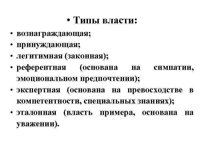  • Типы власти: • • вознаграждающая; принуждающая; легитимная (законная); референтная (основана на симпатии,