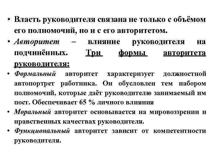  • Власть руководителя связана не только с объёмом его полномочий, но и с