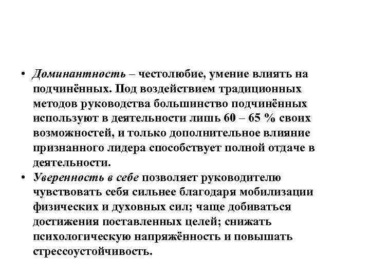  • Доминантность – честолюбие, умение влиять на подчинённых. Под воздействием традиционных методов руководства