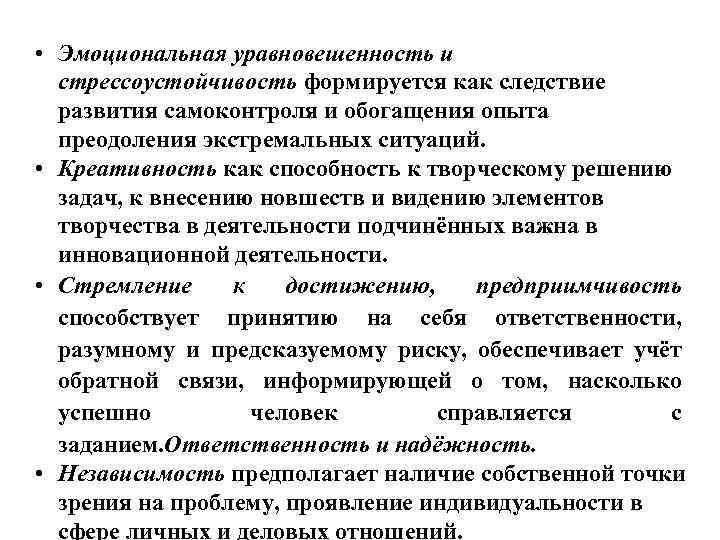  • Эмоциональная уравновешенность и стрессоустойчивость формируется как следствие развития самоконтроля и обогащения опыта