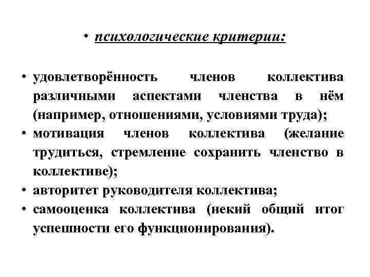  • психологические критерии: • удовлетворённость членов коллектива различными аспектами членства в нём (например,