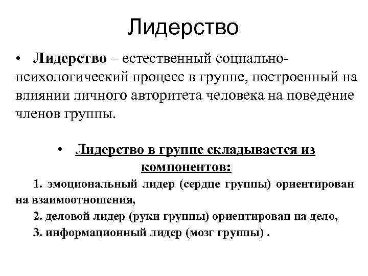 Лидерство • Лидерство – естественный социальнопсихологический процесс в группе, построенный на влиянии личного авторитета