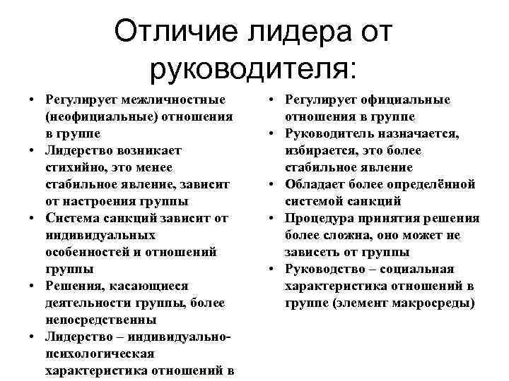 Отличие лидера от руководителя: • Регулирует межличностные (неофициальные) отношения в группе • Лидерство возникает