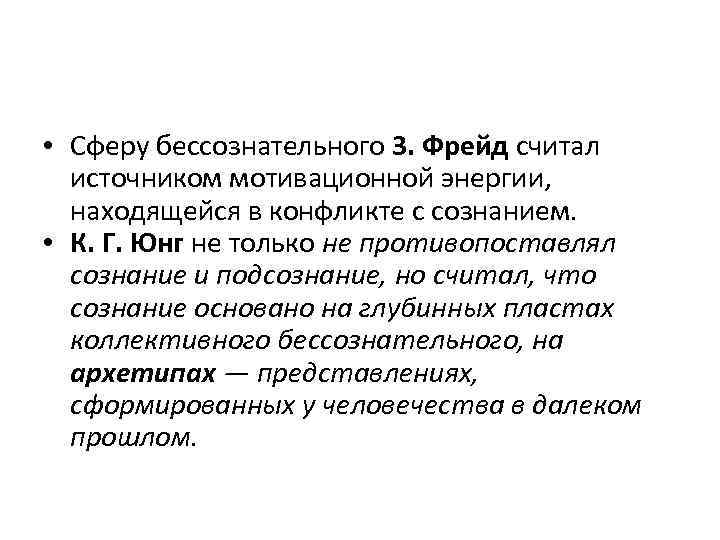  • Сферу бессознательного 3. Фрейд считал источником мотивационной энергии, находящейся в конфликте с