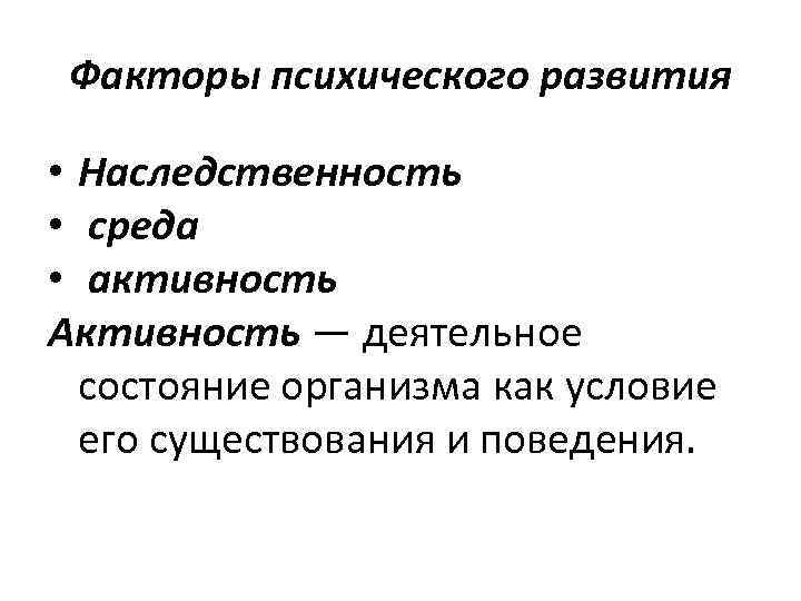 Факторы психического развития • Наследственность • среда • активность Активность — деятельное состояние организма