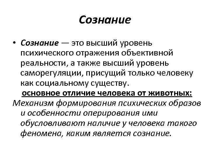 Сознание • Сознание — это высший уровень психического отражения объективной реальности, а также высший