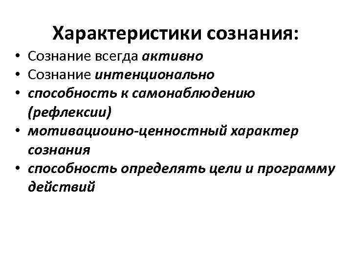 Характеристики сознания: • Сознание всегда активно • Сознание интенционально • способность к самонаблюдению (рефлексии)