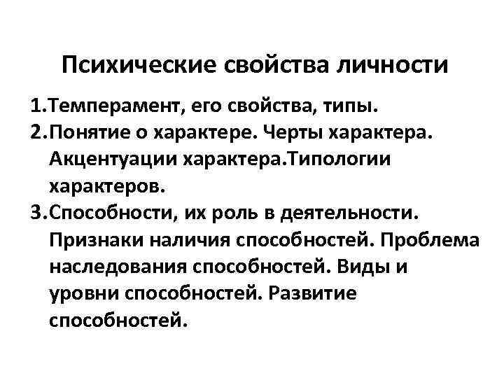 Доходы внешность психические свойства. Психические свойства темперамента. Психические свойства личности (темперамент, характер, способности).. Психические свойства способности. Свойства психики человека.