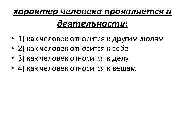 характер человека проявляется в деятельности: • • 1) как человек относится к другим людям