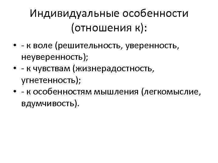 Индивидуальные особенности (отношения к): • - к воле (решительность, уверенность, неуверенность); • - к