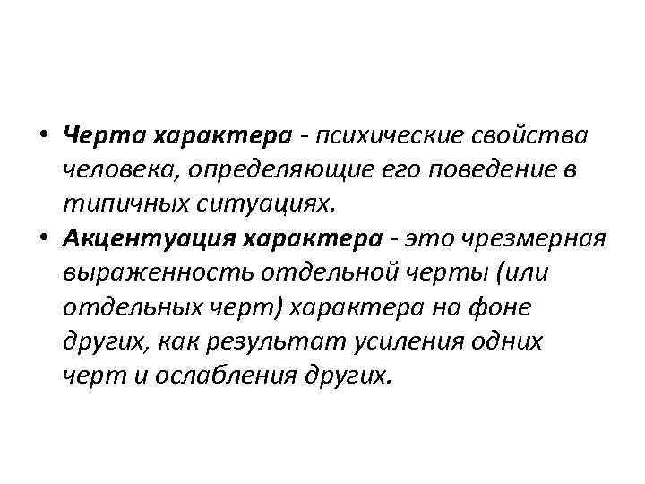  • Черта характера - психические свойства человека, определяющие его поведение в типичных ситуациях.