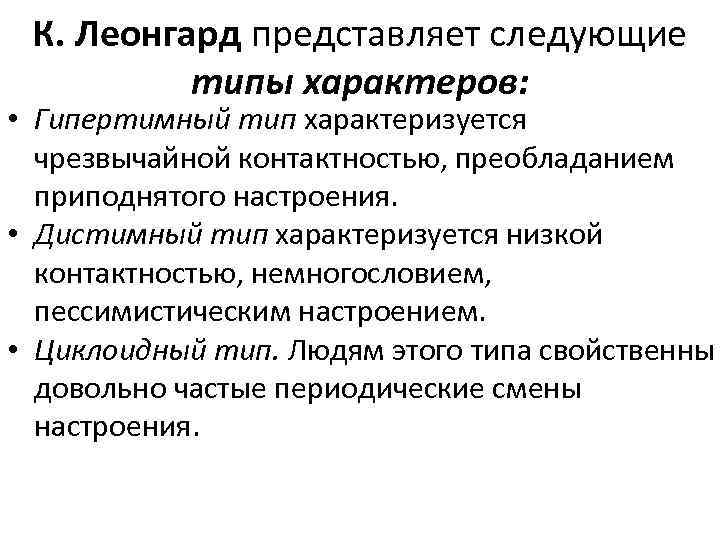 К. Леонгард представляет следующие типы характеров: • Гипертимный тип характеризуется чрезвычайной контактностью, преобладанием приподнятого