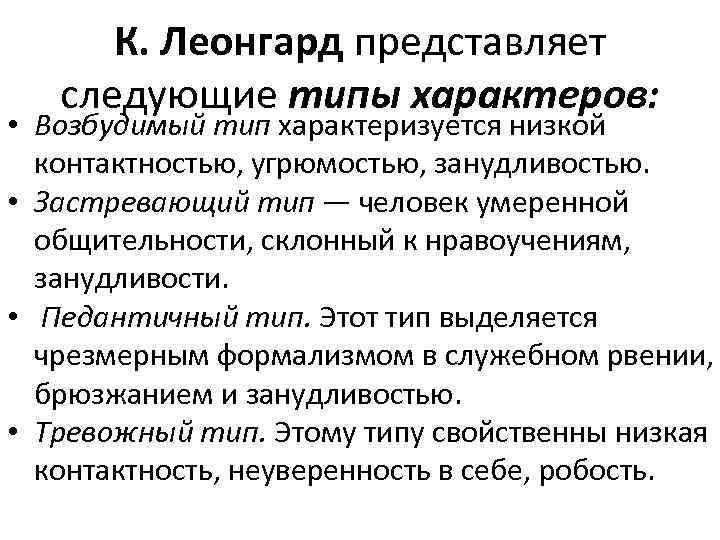К. Леонгард представляет следующие типы характеров: • Возбудимый тип характеризуется низкой контактностью, угрюмостью, занудливостью.