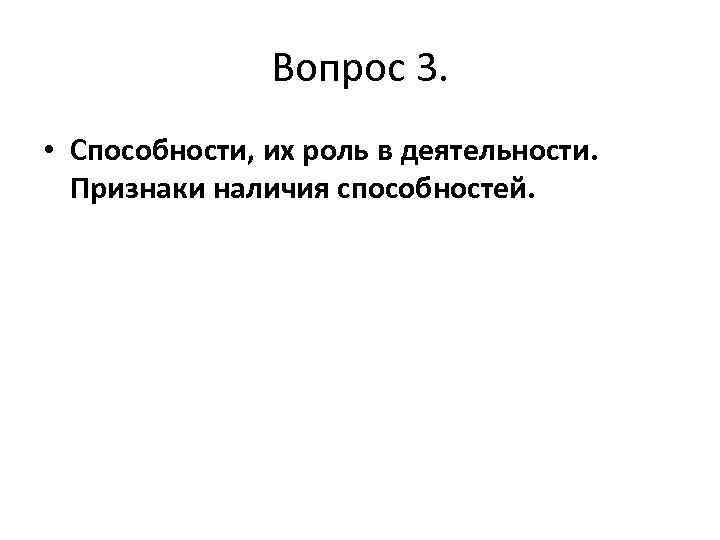 Вопрос 3. • Способности, их роль в деятельности. Признаки наличия способностей. 
