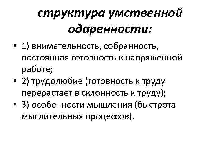 структура умственной одаренности: • 1) внимательность, собранность, постоянная готовность к напряженной работе; • 2)