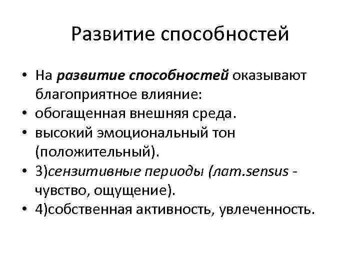 Развитие способностей • На развитие способностей оказывают благоприятное влияние: • обогащенная внешняя среда. •