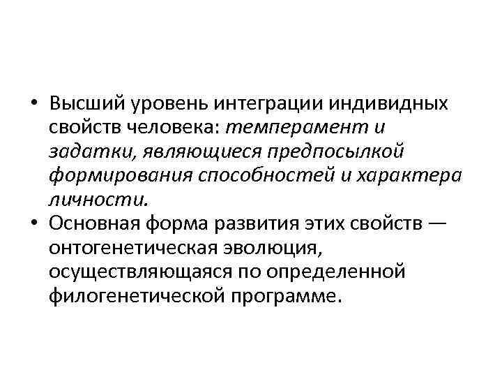  • Высший уровень интеграции индивидных свойств человека: темперамент и задатки, являющиеся предпосылкой формирования