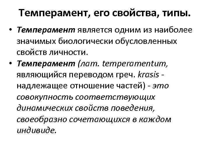 Темперамент, его свойства, типы. • Темперамент является одним из наиболее значимых биологически обусловленных свойств